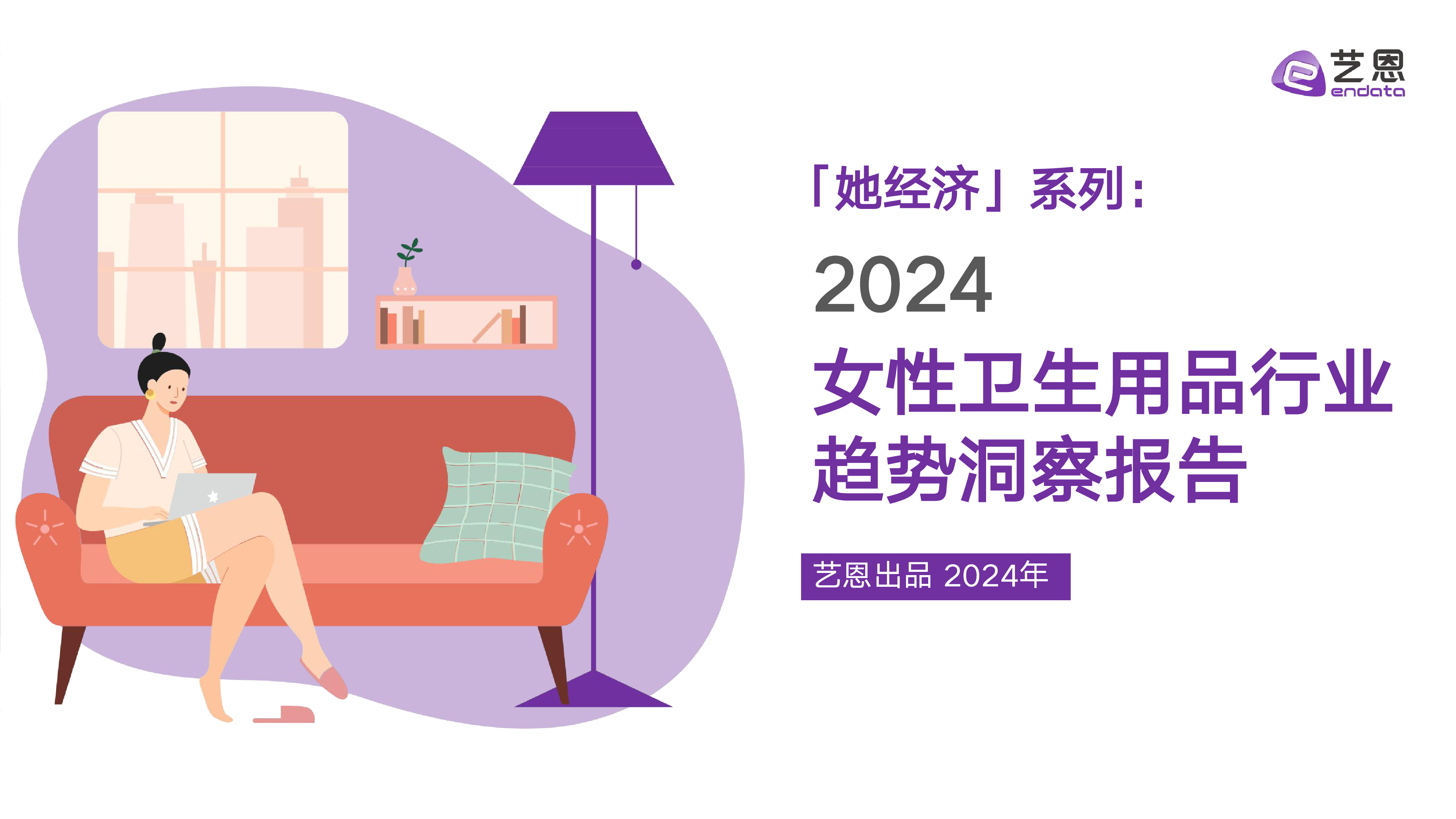 艺恩她经济系列2024女性卫生用品行业趋势洞察报告39页